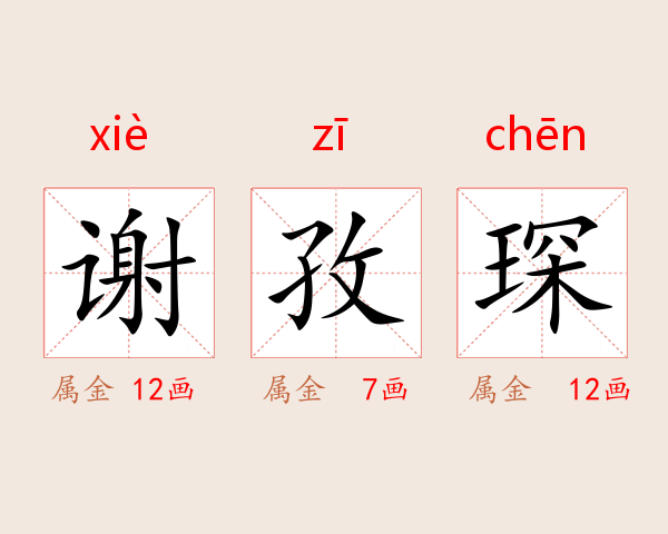 谢孜琛