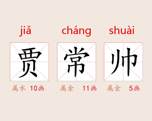 贾常帅