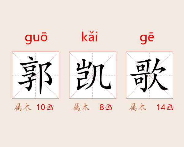 郭凯歌