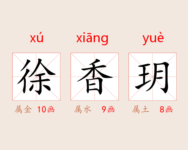 徐香玥