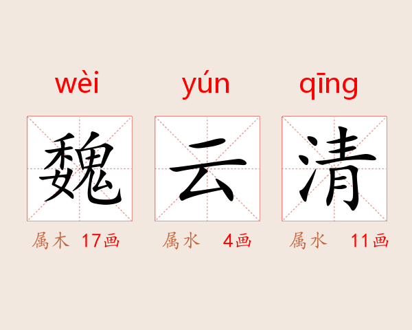 魏云清