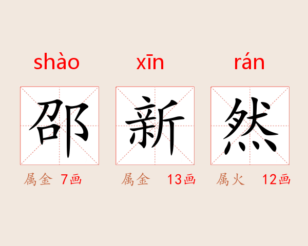 邵新然