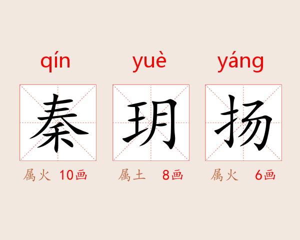 秦玥扬