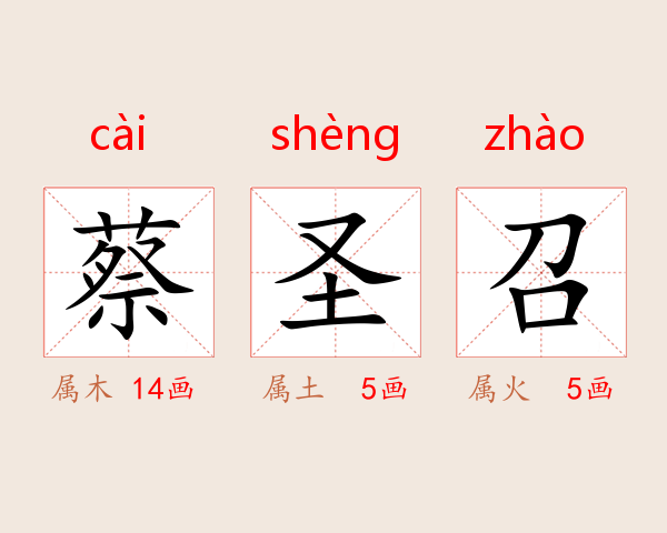 蔡圣召
