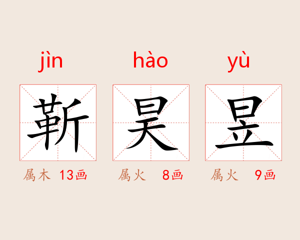 靳昊昱