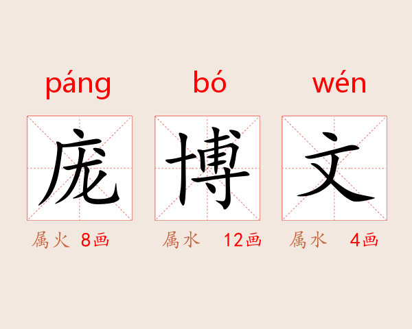 庞博文