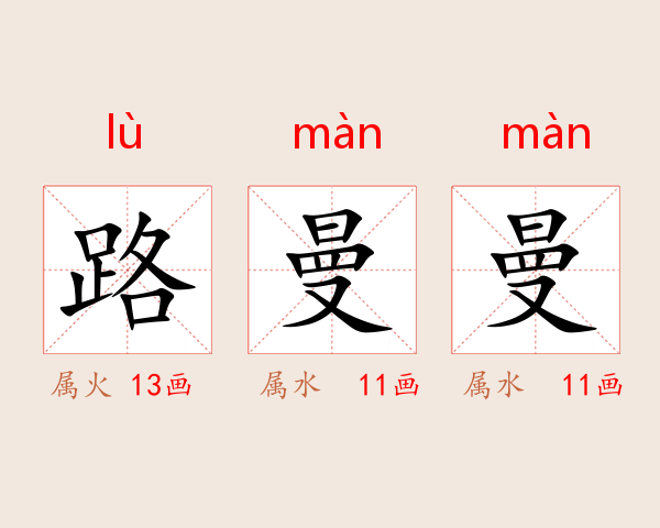 路曼曼