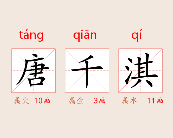 唐千淇