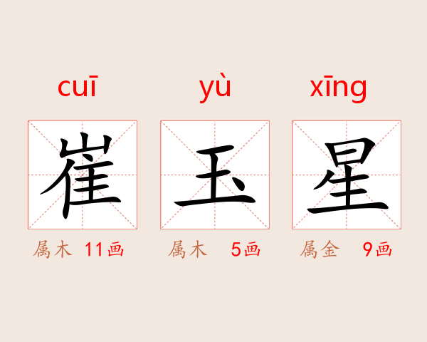 崔玉星