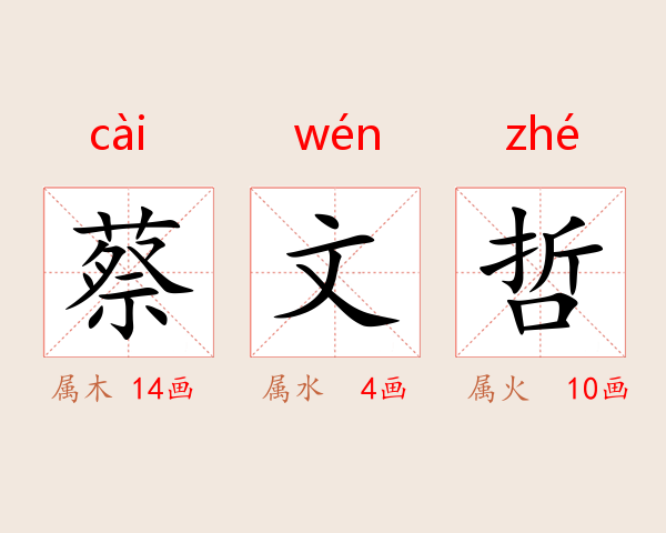 蔡文哲