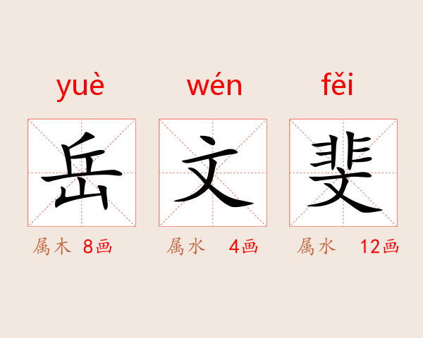 岳文斐