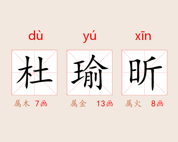 杜瑜昕