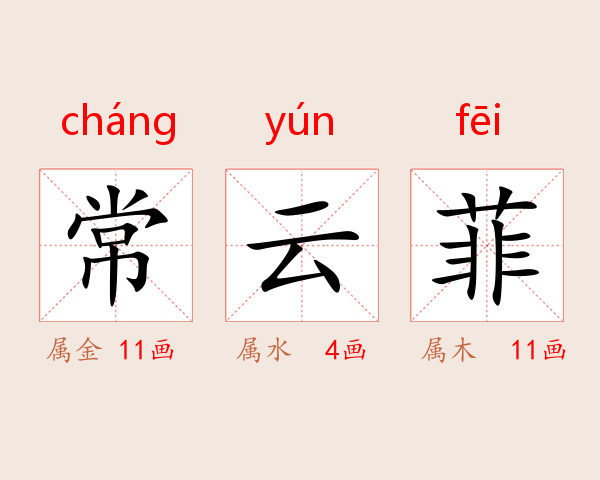常云菲