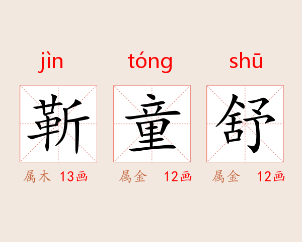 靳童舒