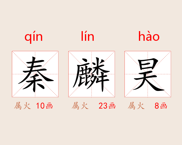 秦麟昊