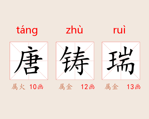 唐铸瑞