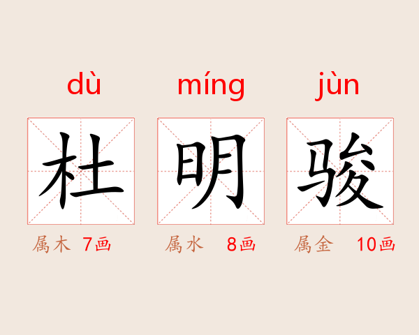 杜明骏