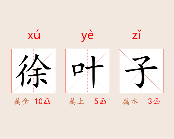 徐叶子