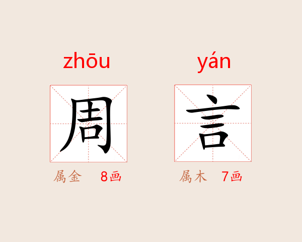 周言