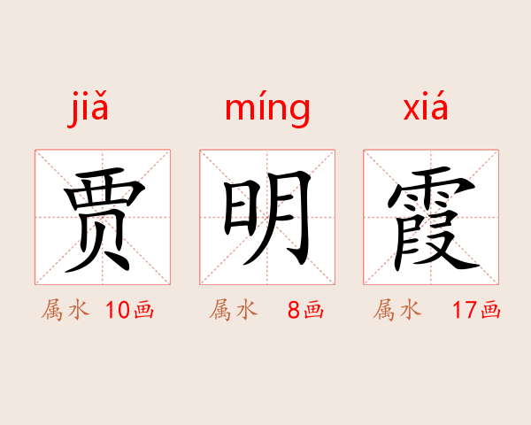 贾明霞
