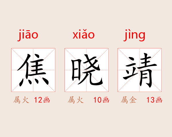 焦晓靖