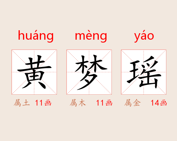 黄梦瑶