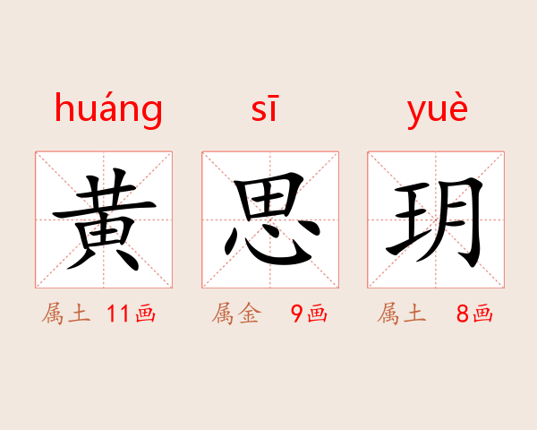黄思玥
