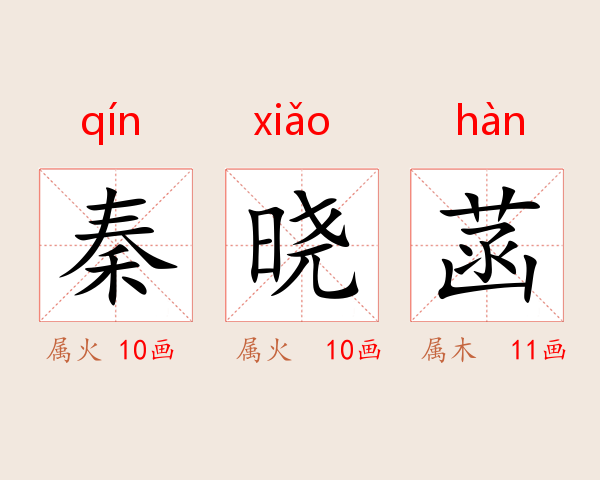 秦晓菡