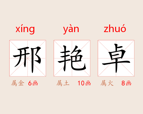 邢艳卓