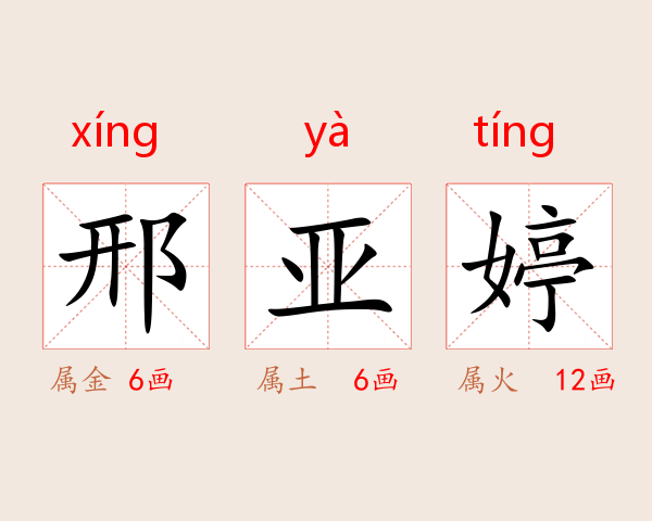 邢亚婷