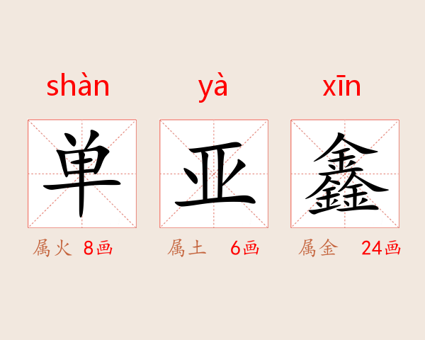 单亚鑫