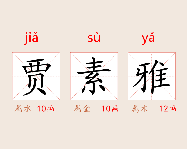 贾素雅