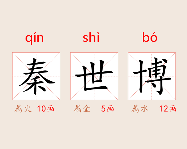 秦世博