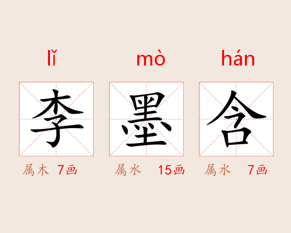 李墨含