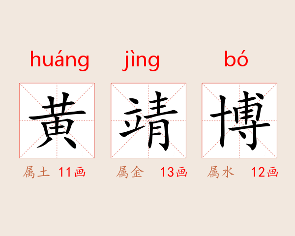 黄靖博