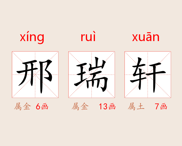 邢瑞轩