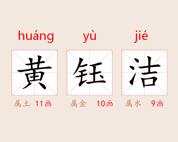黄钰洁