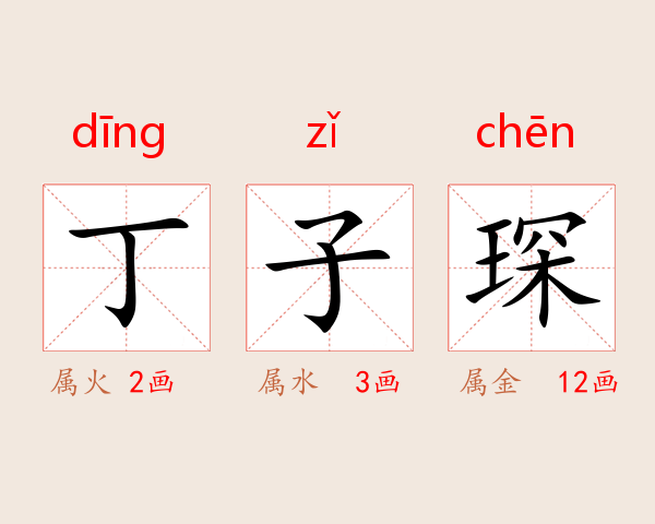 丁子琛