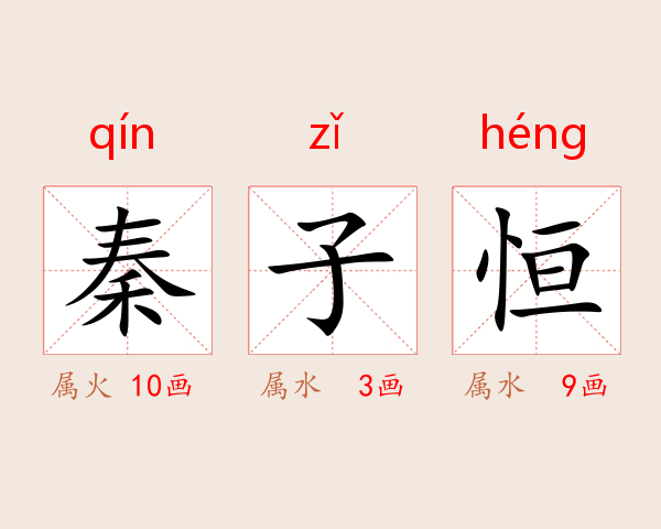 秦子恒