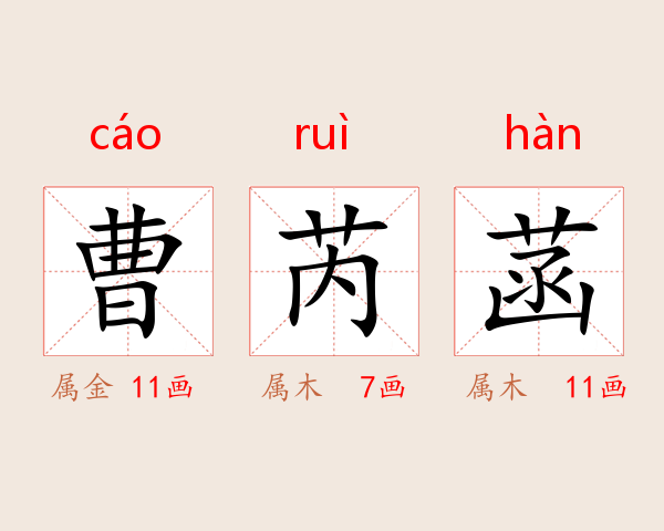 曹芮菡