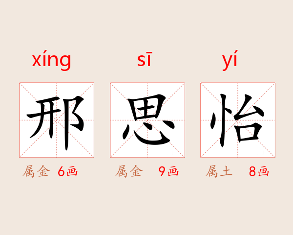 邢思怡