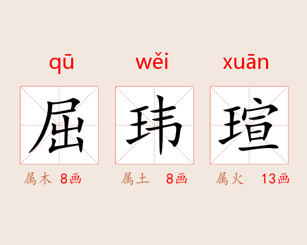 屈玮瑄