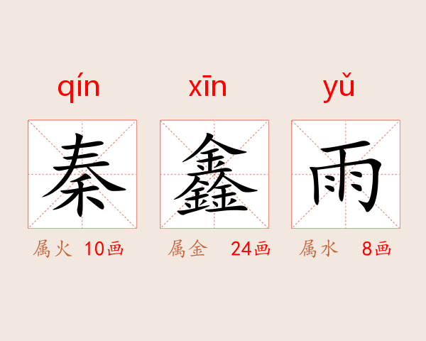 秦鑫雨