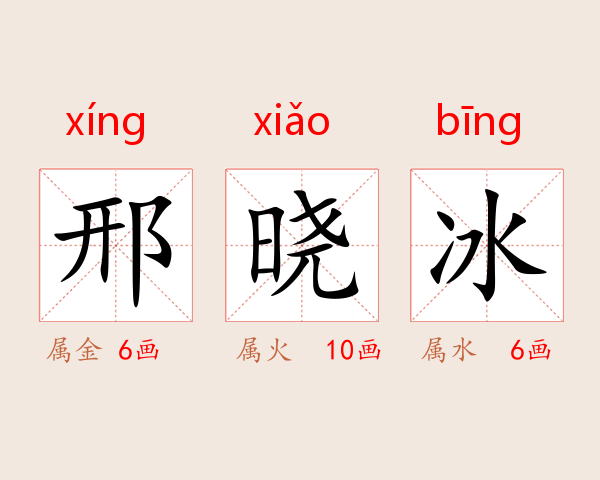 邢晓冰