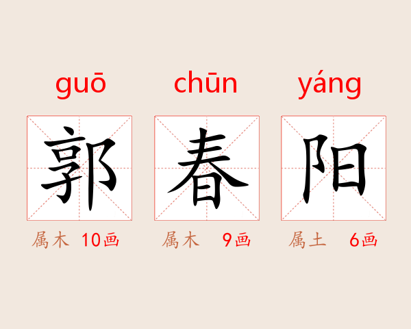 郭春阳