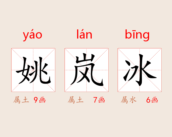 姚岚冰
