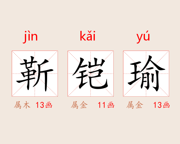 靳铠瑜