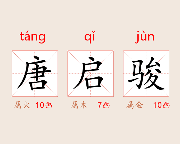 唐启骏