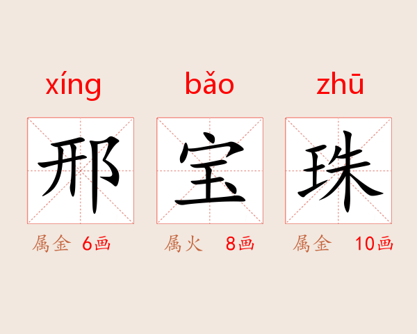 邢宝珠