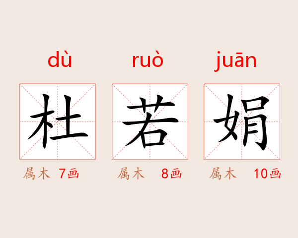 杜若娟